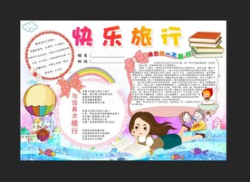 快乐旅行手抄报