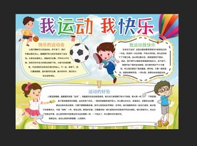 我运动我快乐体育手抄报