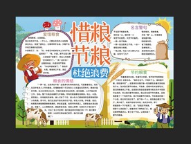惜粮节粮杜绝浪费手抄报