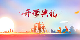 开学典礼 小学海报