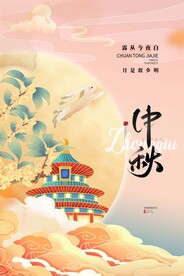 中秋海报