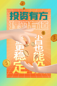 投资理财海报 