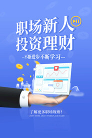 投资理财海报 