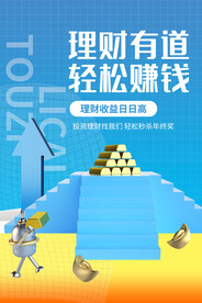 投资理财海报