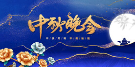 中秋展板