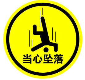 当心坠落标识