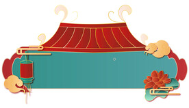 国风插画边框