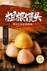 简约粗粮馒头美食营养早餐海报