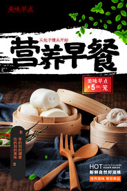 简约早点美食宣传营养早餐海报设