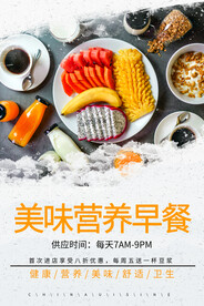 美味健康餐厅餐饮营养早餐海报