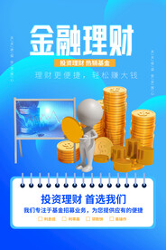 投资理财海报 