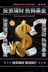 投资理财海报 