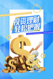 投资理财海报 