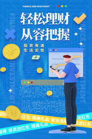 投资理财海报 