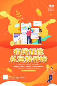 投资理财海报 