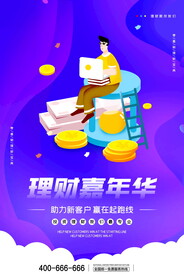 投资理财海报 