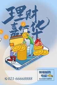 投资理财海报 