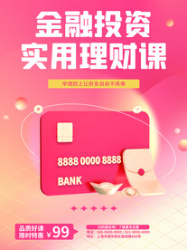 投资理财海报 