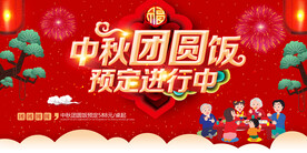 中秋团圆饭预定