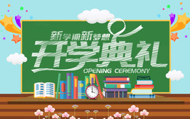 开学典礼