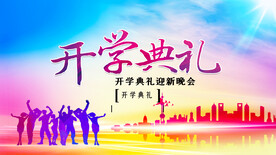 开学典礼