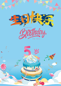 5岁宝宝生日宴周岁生日快乐海报