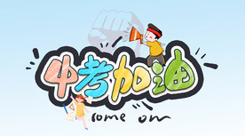 中考加油 