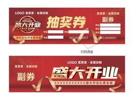 盛大开业抽奖券