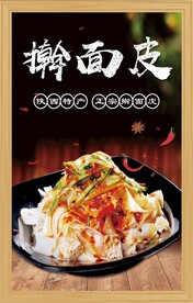 擀面皮