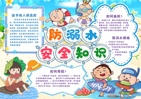 防溺水宣传
