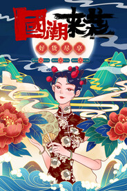 国潮 