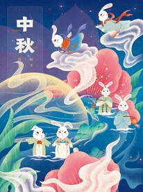 中秋