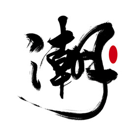 国潮毛笔字体元素