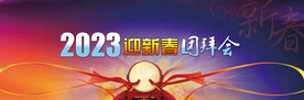 团拜会