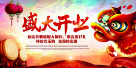 盛大开业海报