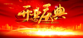 盛大开业海报