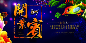 盛大开业海报