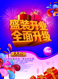 盛大开业海报