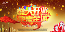 盛大开业海报