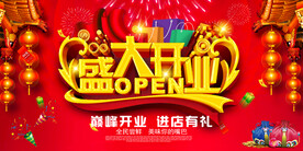盛大开业海报