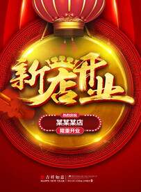 盛大开业海报