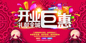 盛大开业海报