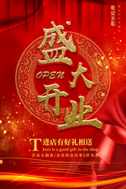 盛大开业海报