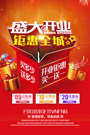 盛大开业海报