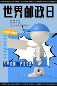 世界邮政日海报
