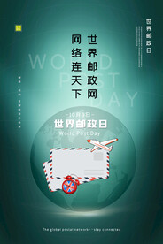 世界邮政日海报
