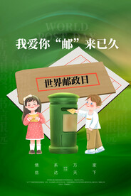 世界邮政日海报