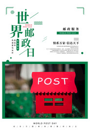 世界邮政日海报