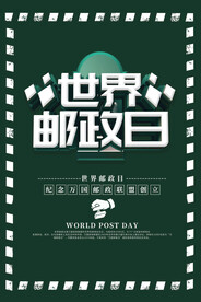 世界邮政日海报