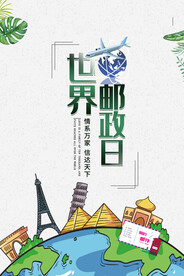 世界邮政日海报